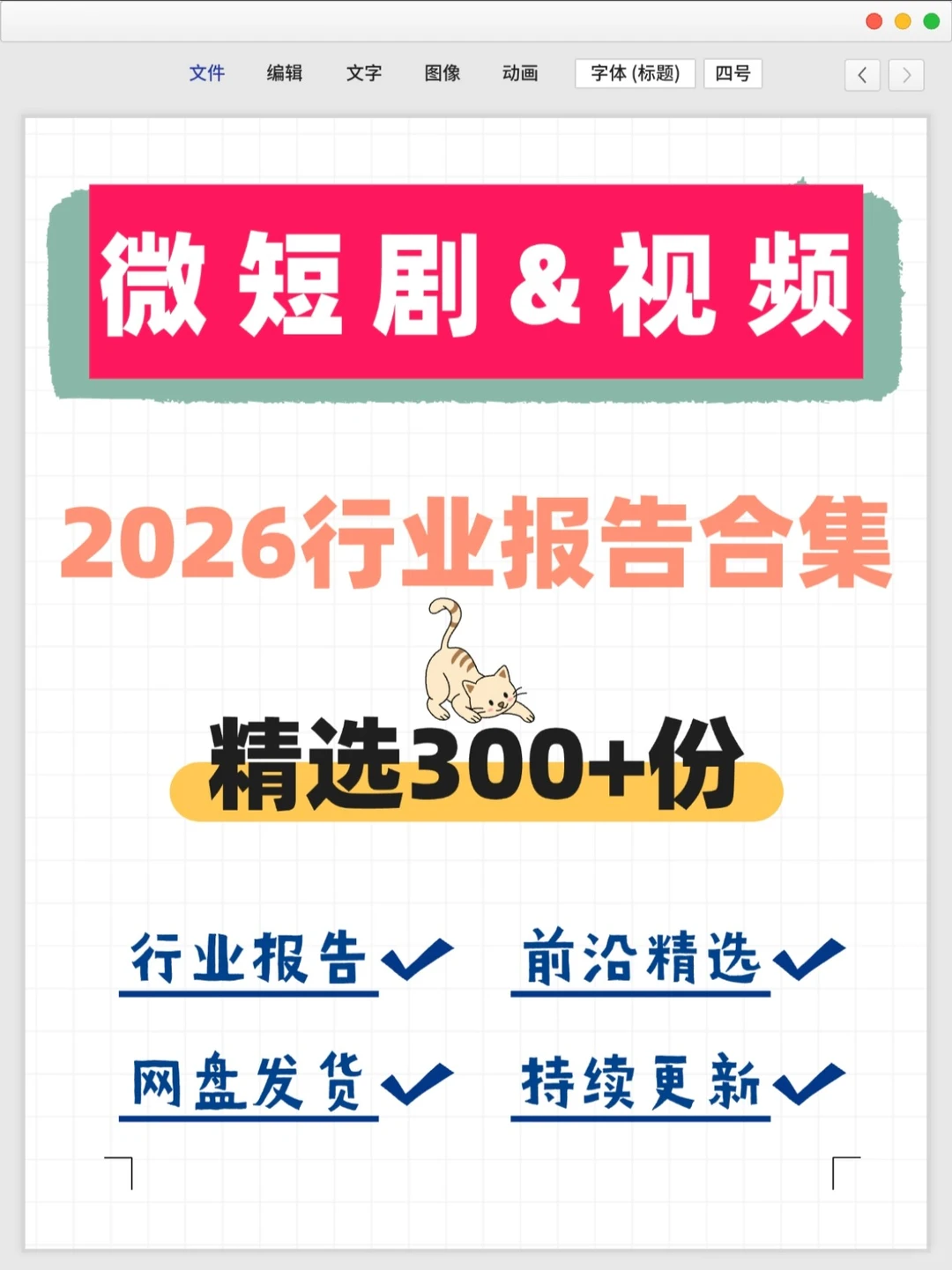 2026短剧微剧行业报告 内容生态趋势分析