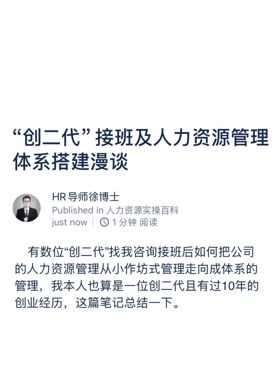 “创二代”接班及人力资源管理体系搭建漫谈