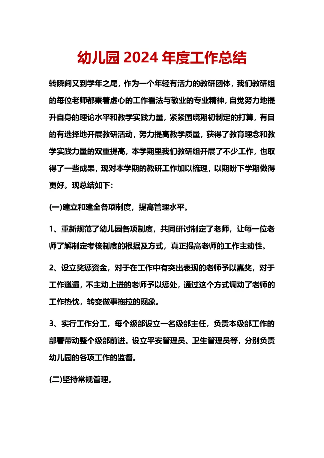 幼儿园2024年年度工作总结！