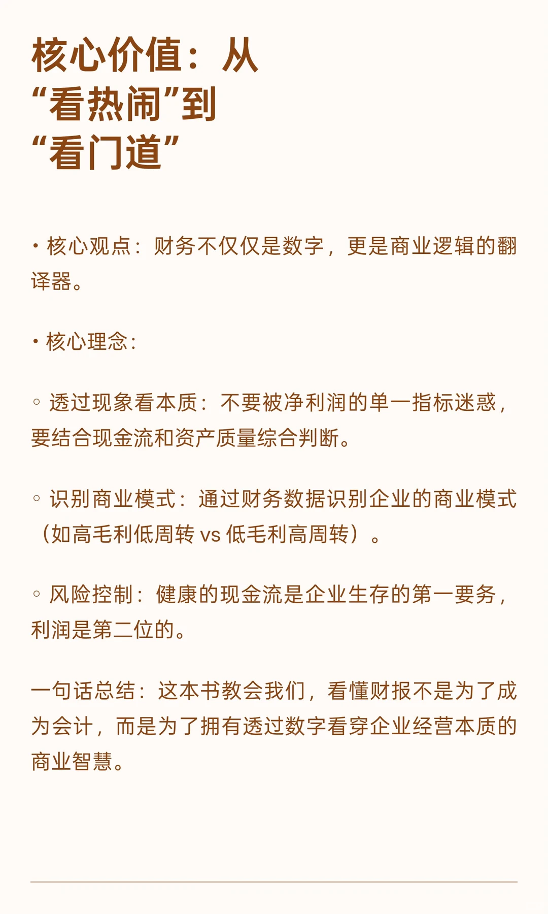 透过财报看穿企业：肖星《一本书读懂财报》