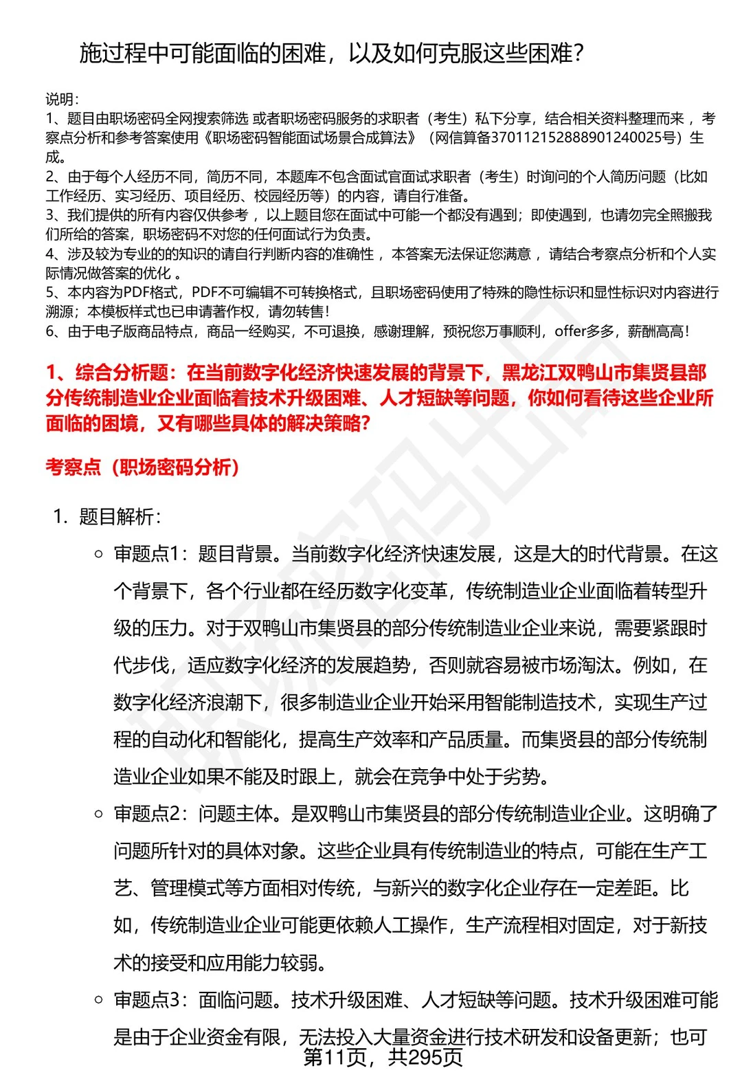 80道黑龙江集贤县事业单位人才引进面试题答案