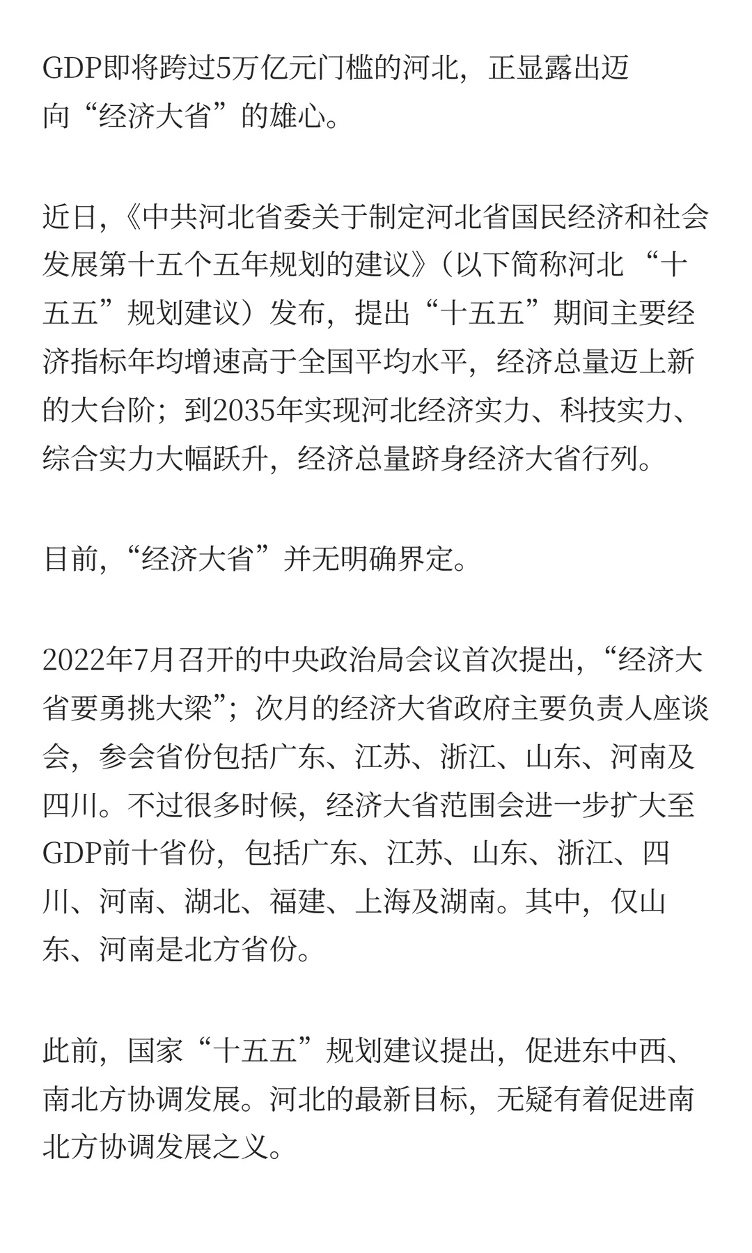 不止山东、河南,河北也想争“经济大省”
