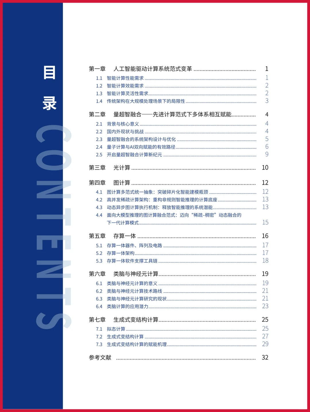 严选报告 | 2025年先进计算融合发展蓝皮书