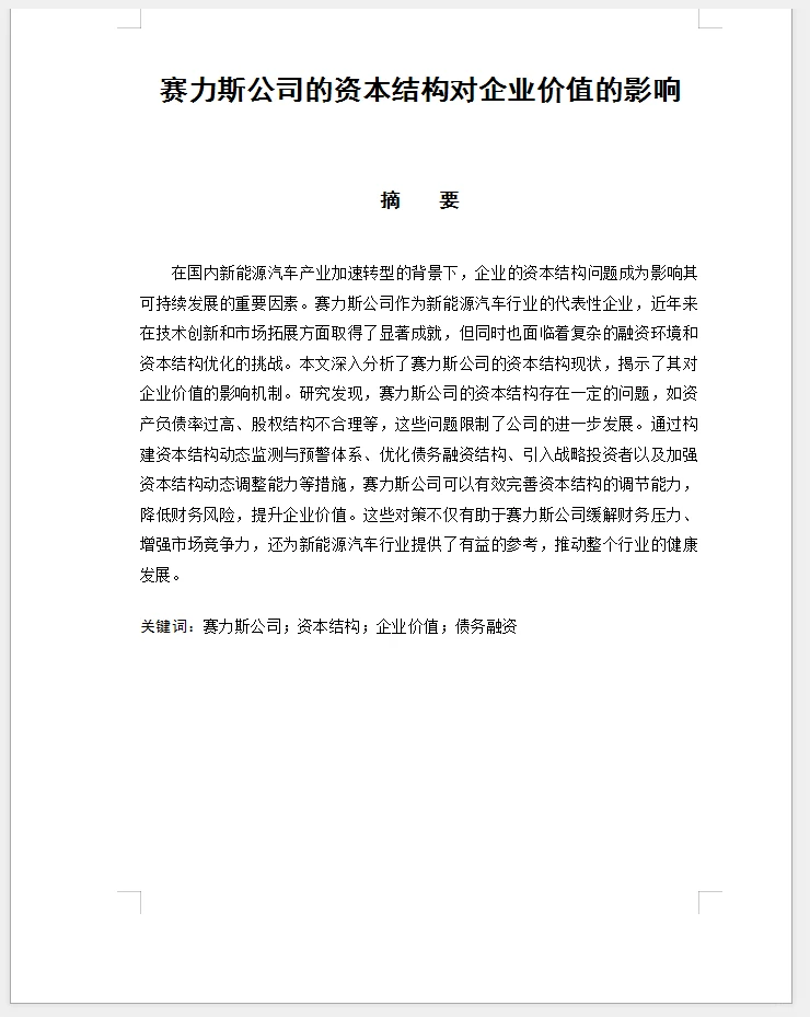 会计范文赛力斯公司的资本结构对企业价值的