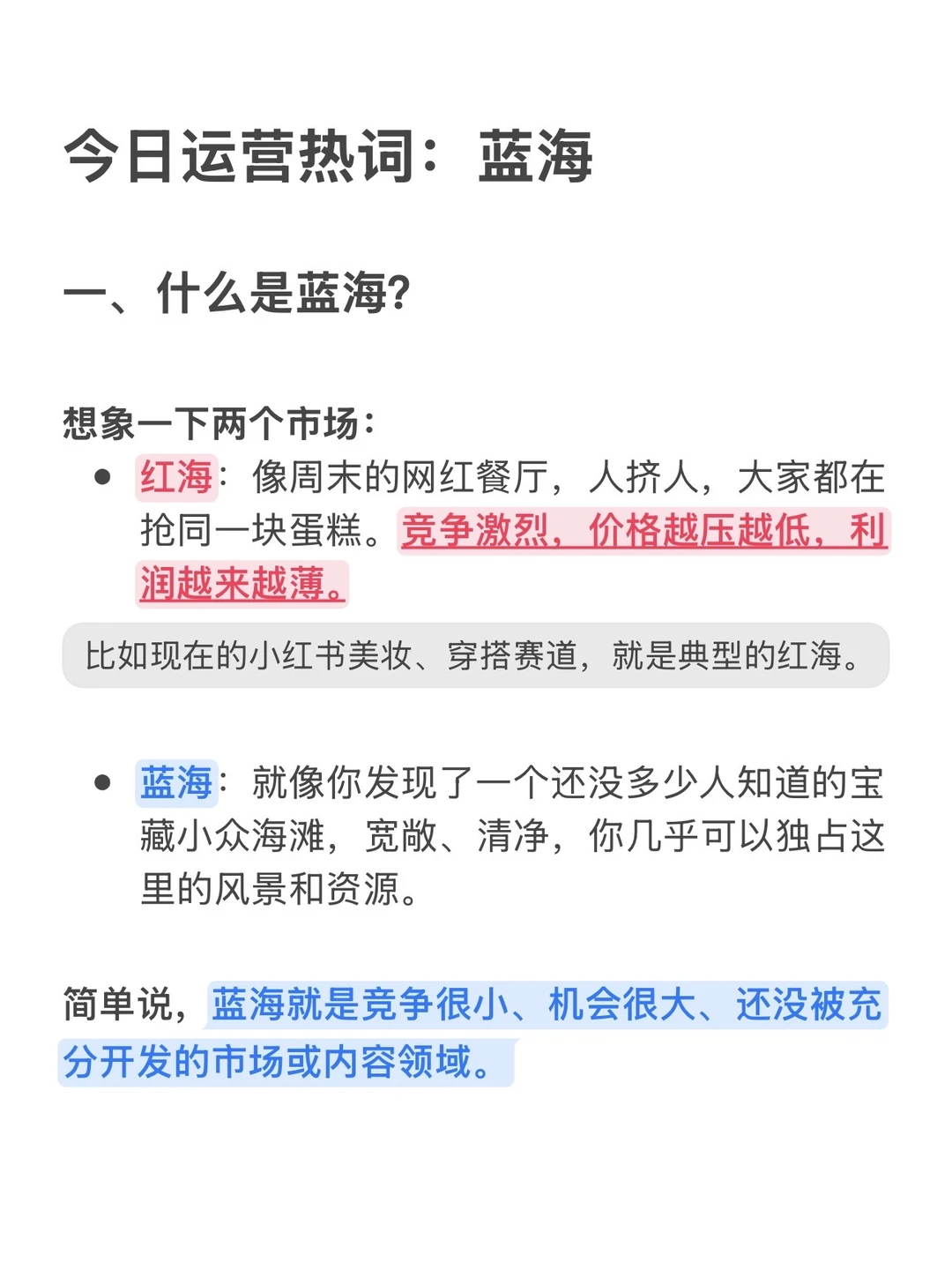 每天分享一个运营热词——“蓝海”