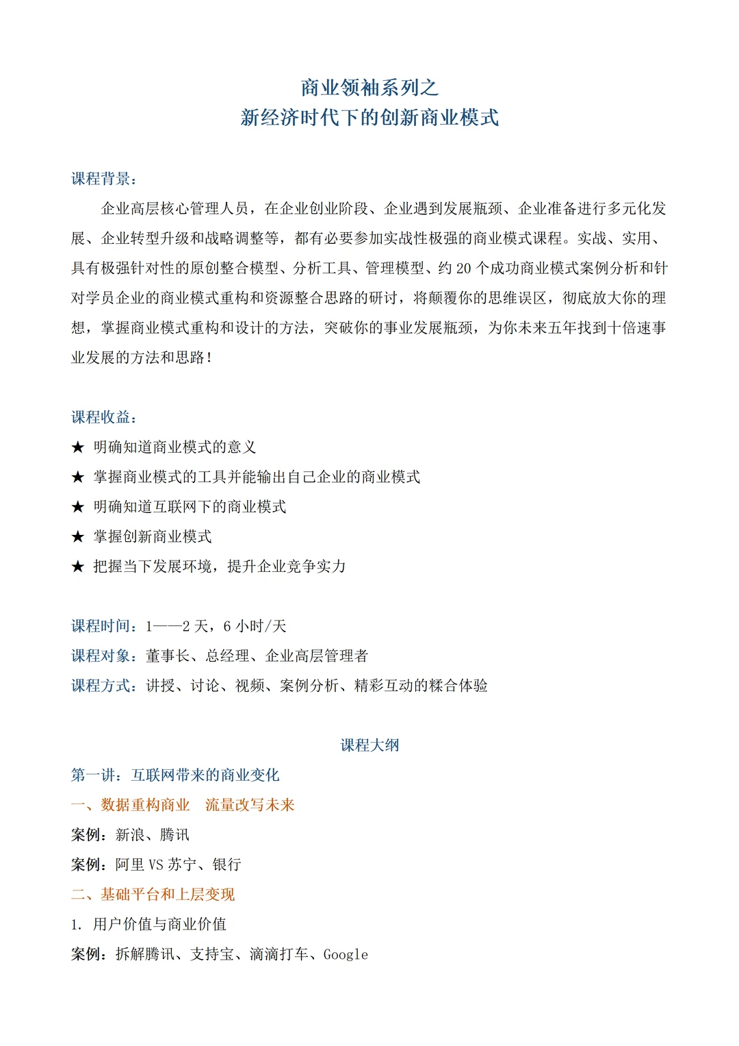 商业领袖系列之新经济时代下的创新商业模式