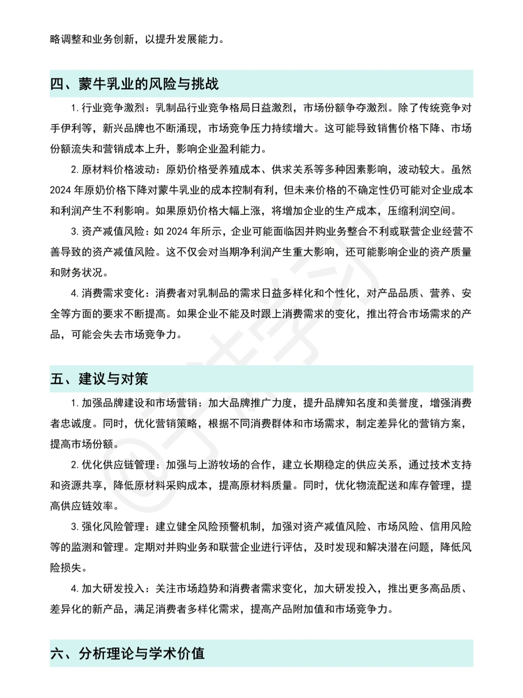 蒙牛乳业近五年财务分析报告就这样写完了