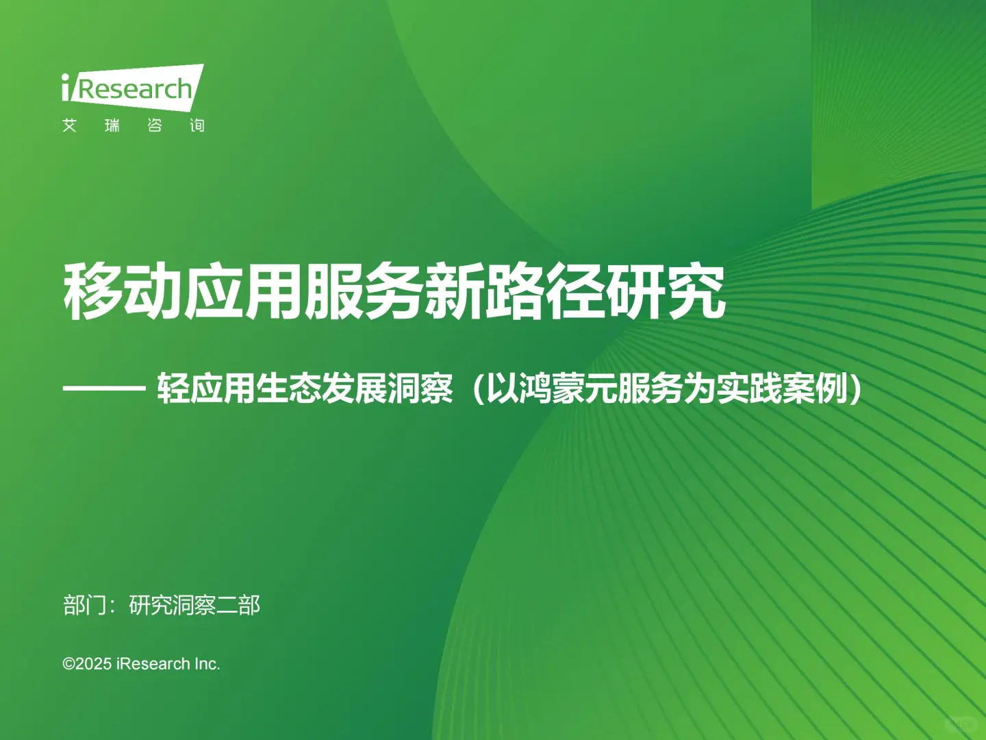 2025移动应用服务新路径研究报告