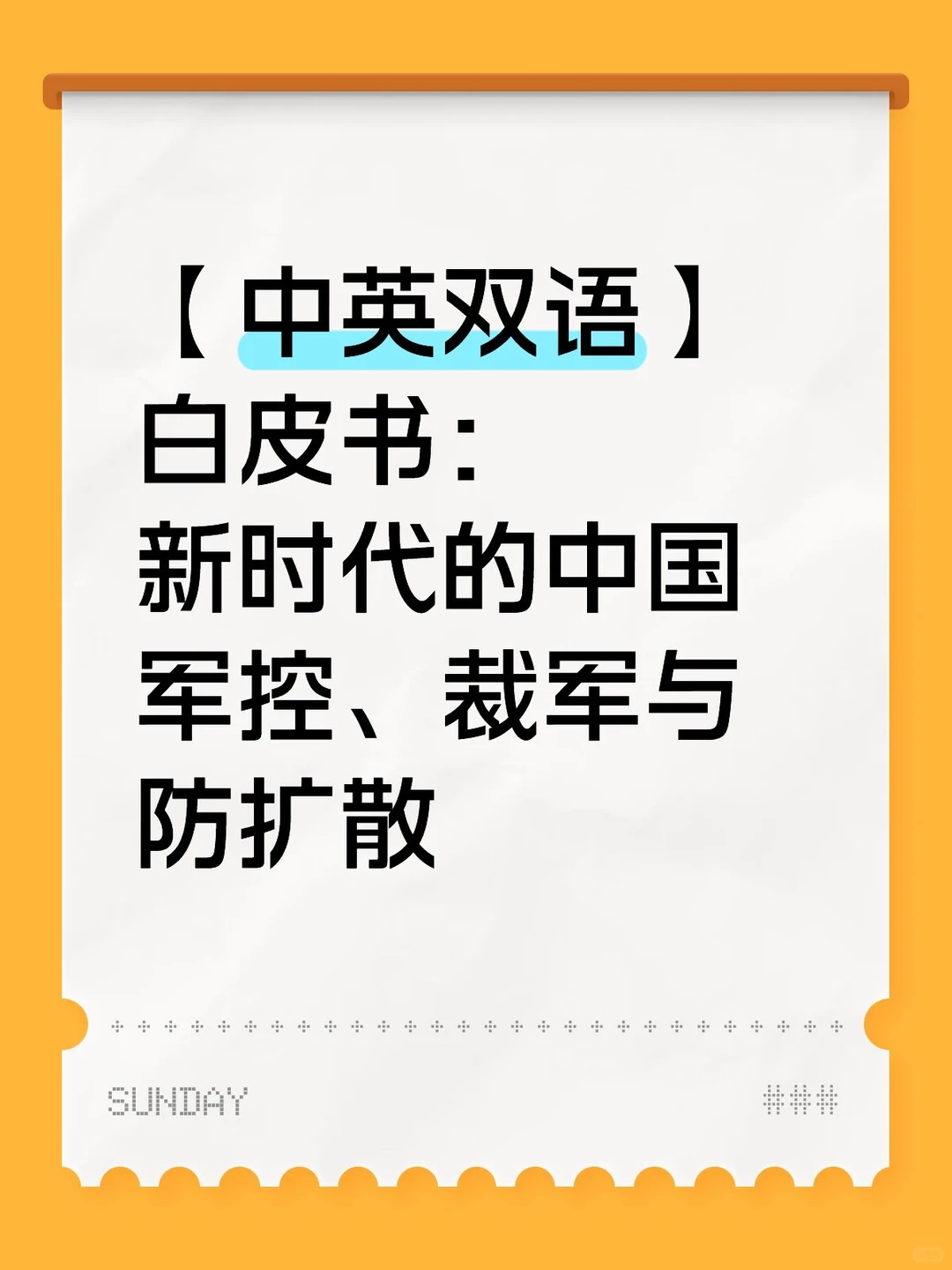 【中英双语】新时代中国军控、裁军与防扩散