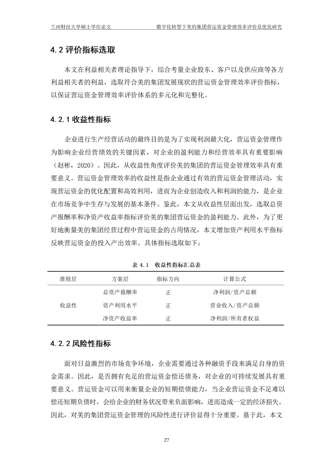 数字化转型下美的集团营运资金管理效率评价