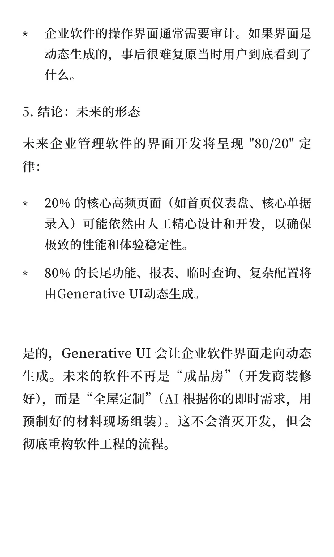 Generative UI对企业管理软件的影响