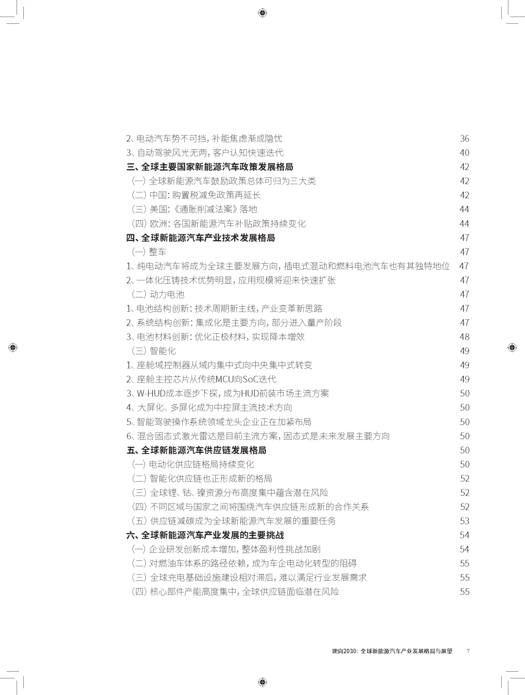 驶向2030:全球新能源汽车发展格局展望报告