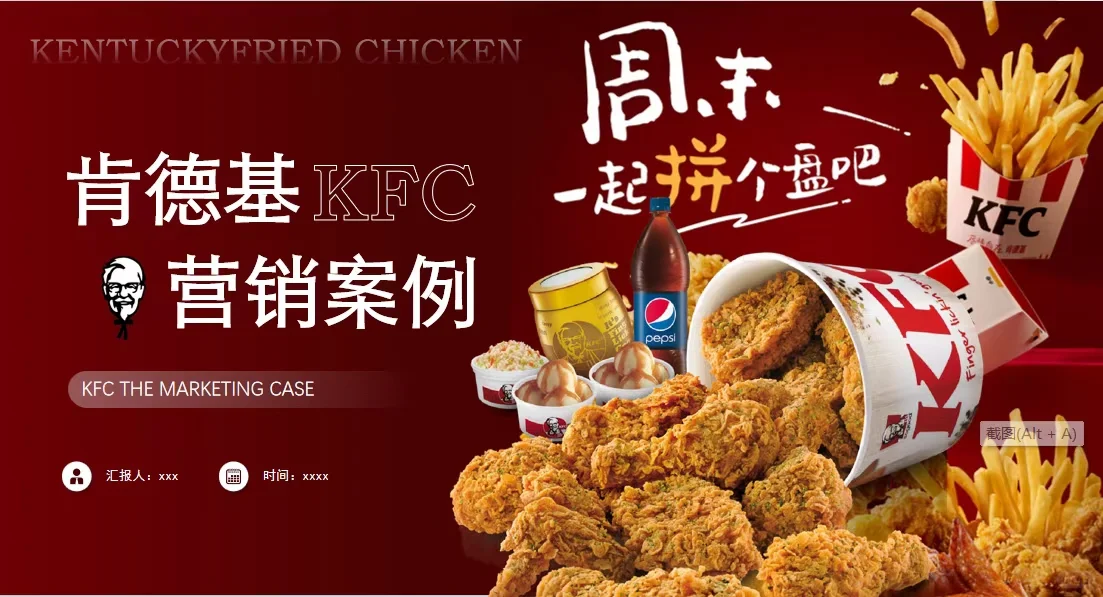 可以直接用的肯德基营销案例分析PPT