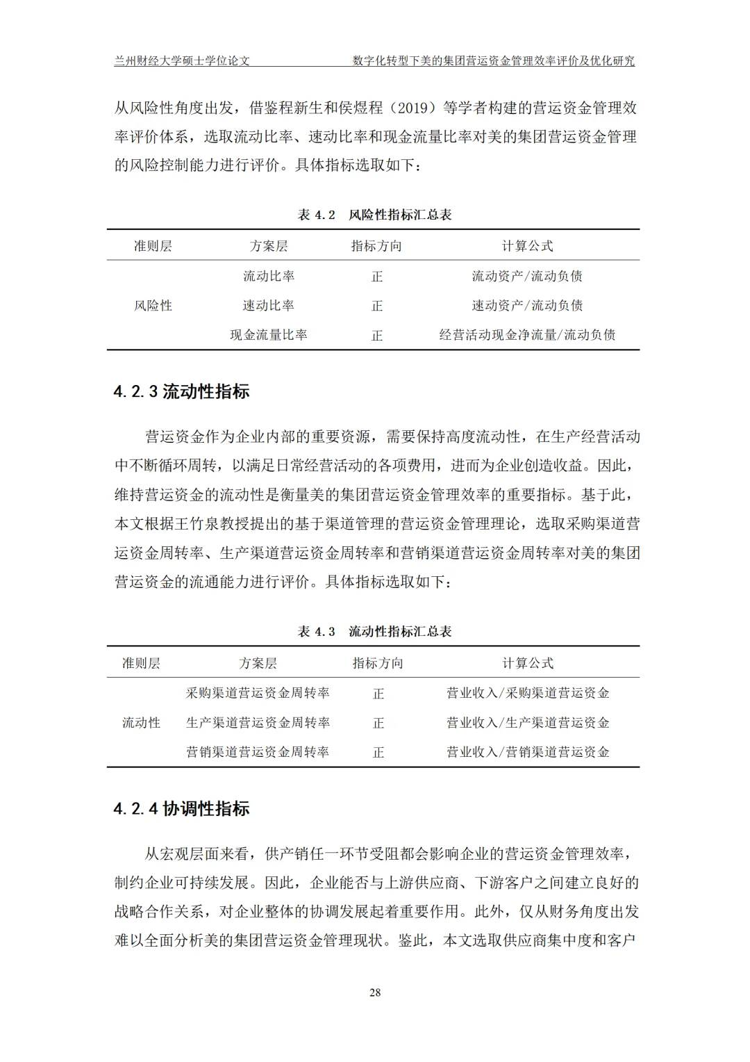 数字化转型下美的集团营运资金管理效率评价