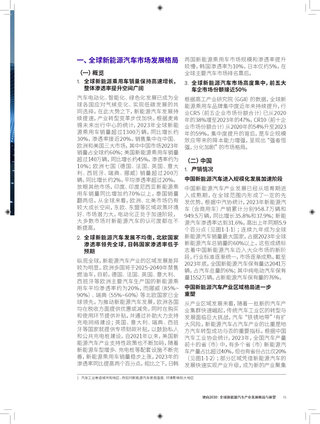 驶向2030:全球新能源汽车发展格局展望报告