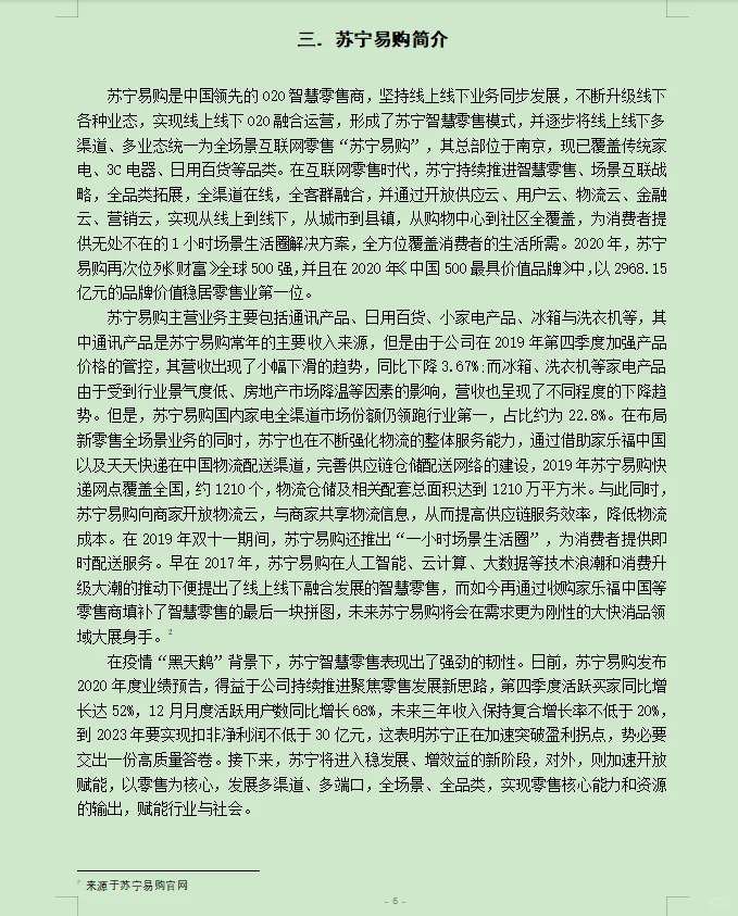 财务管理案例分析--以苏宁易购为例