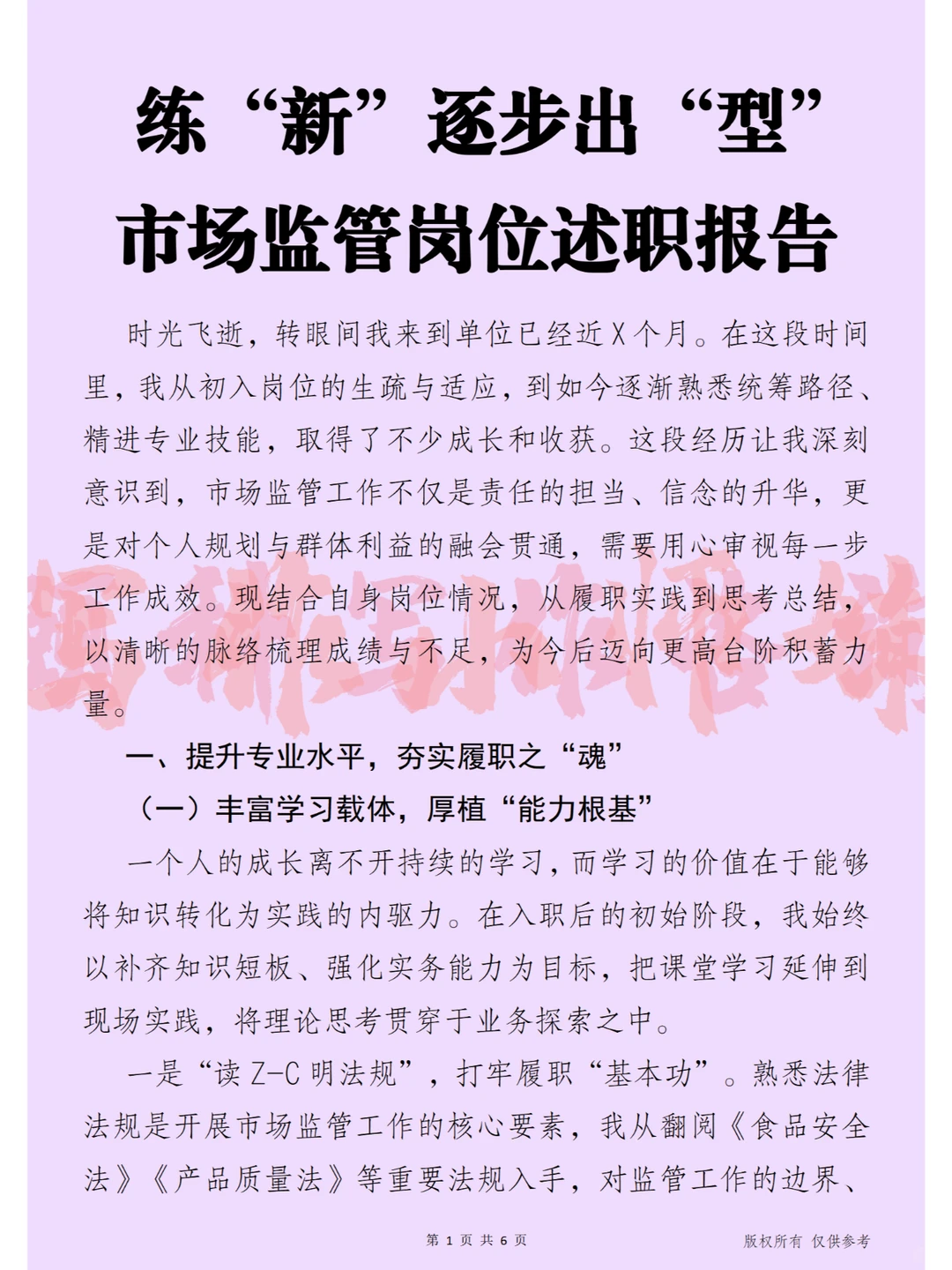 练“新”逐步出“型”市场监管岗位述职报告