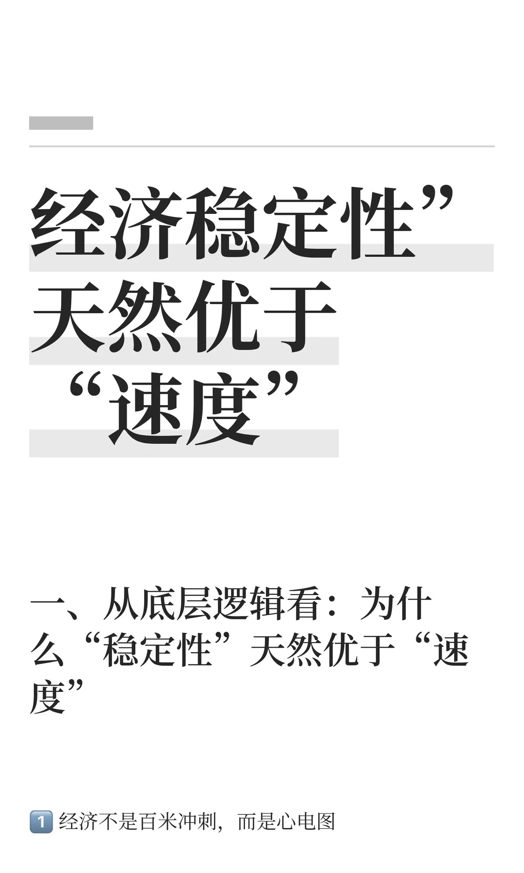 经济稳定性”天然优于“速度”