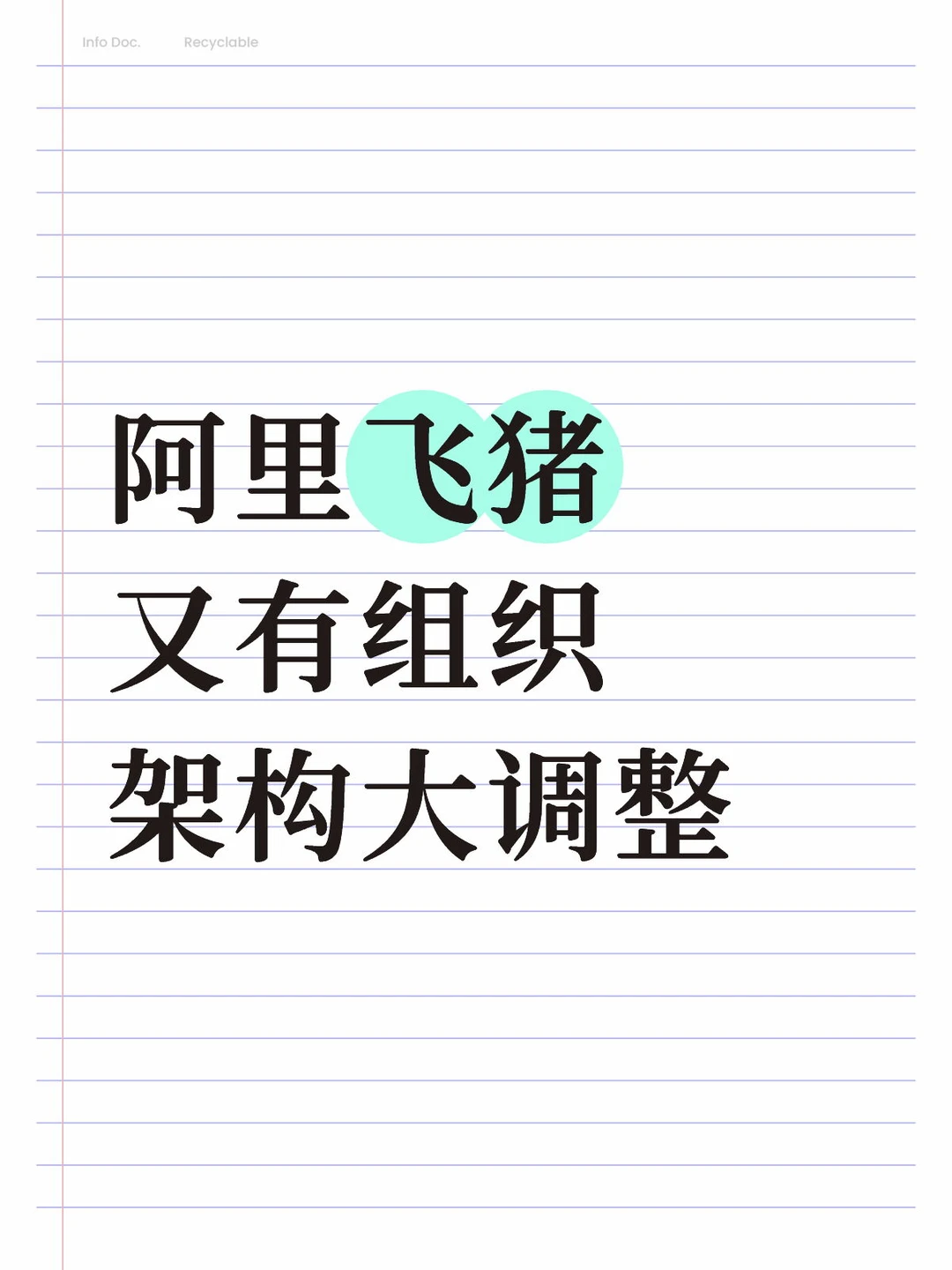 阿里飞猪又有组织架构大调整