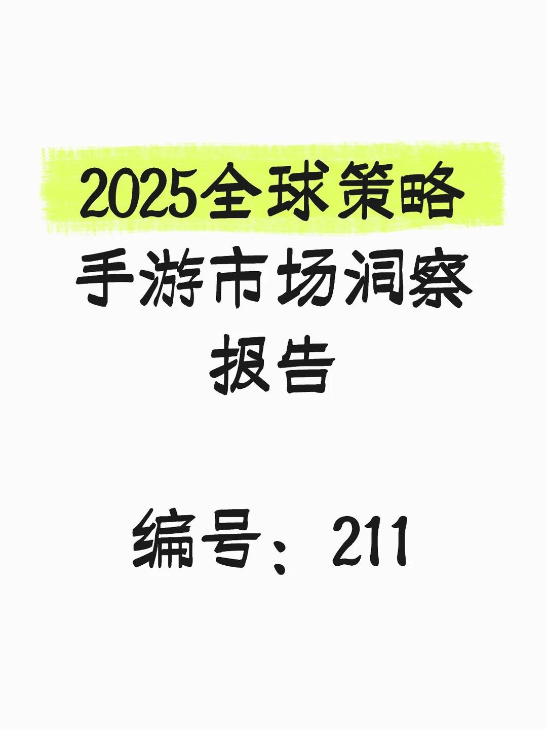 2025全球策略手游市场洞察报告