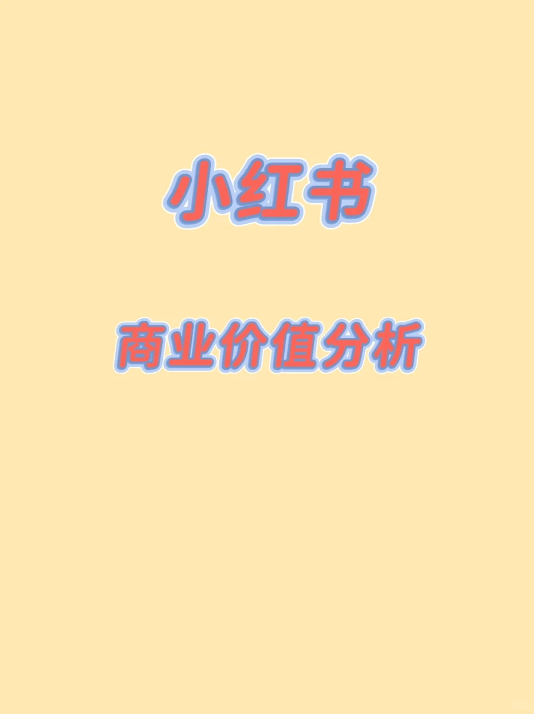 小红书的商业价值分析