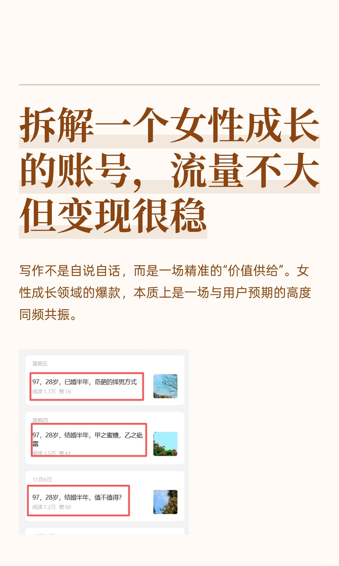 拆解一个女性成长账号，流量不大但变现很稳