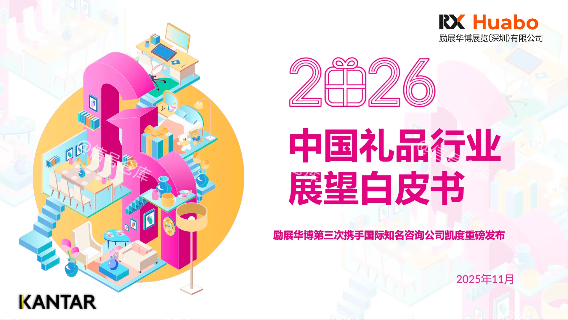 〔003〕2026年中国礼赠品行业展望白皮书
