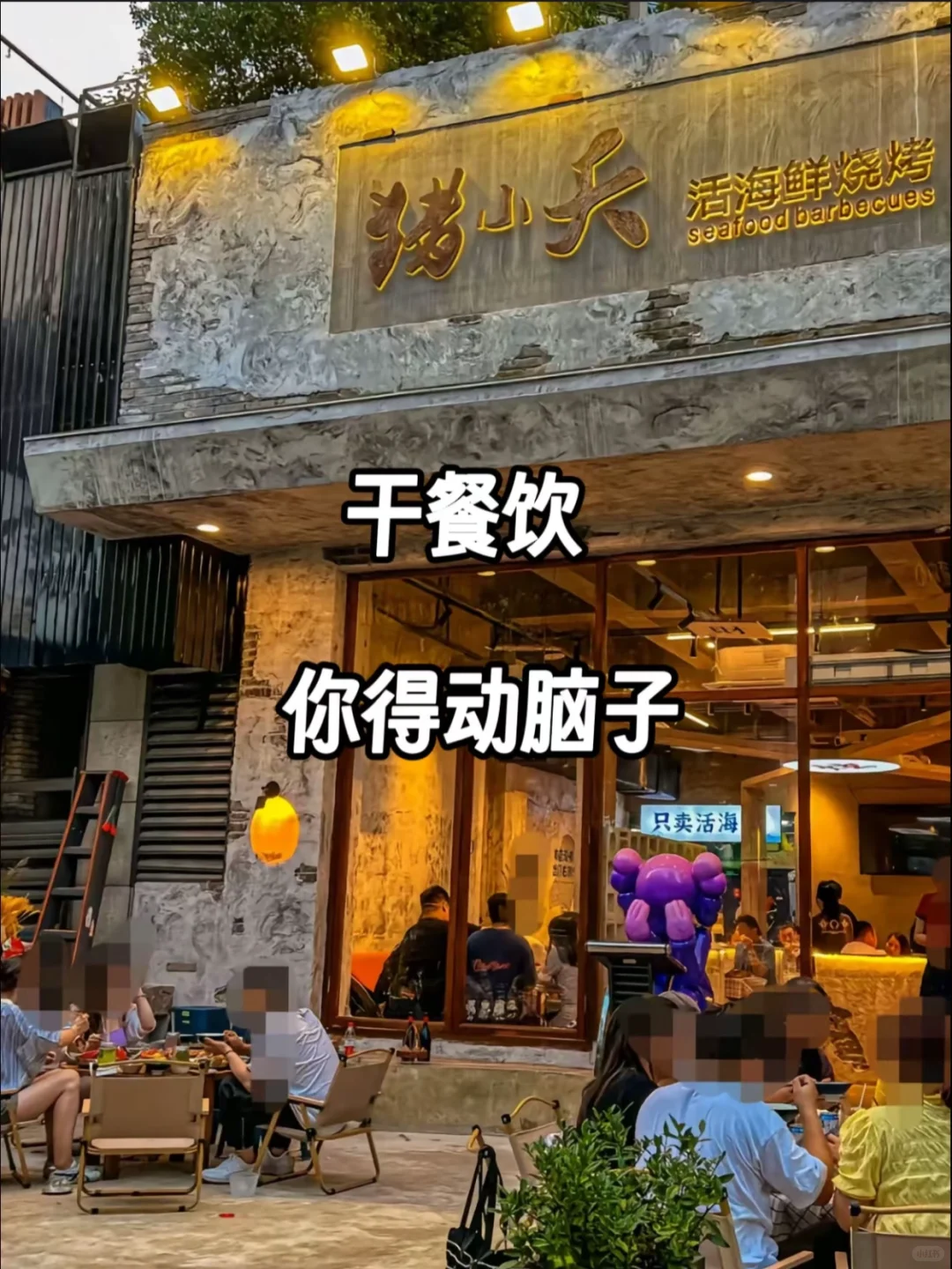 干餐饮你要动脑子