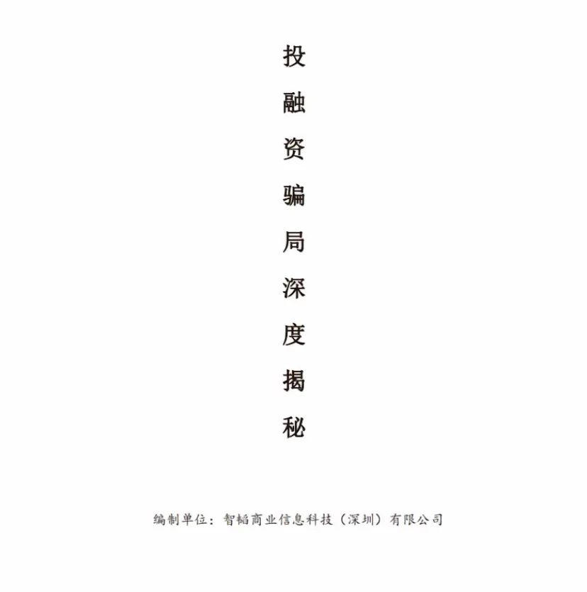 投融资骗局深度揭秘