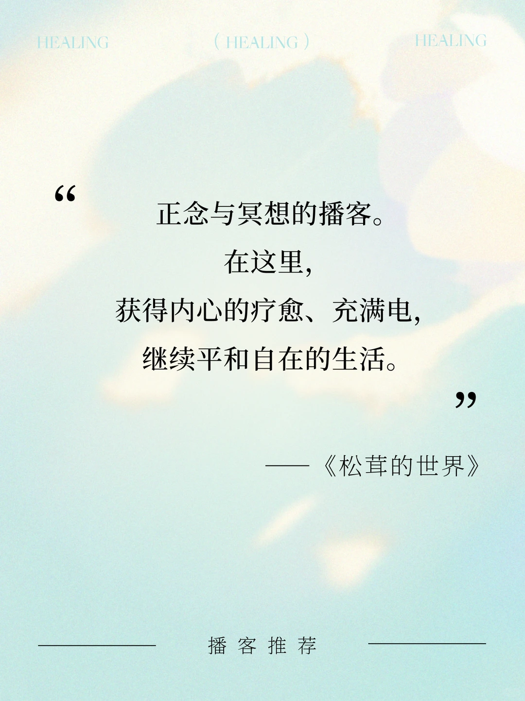 私藏8个宝藏播客｜通勤·家务·睡前?无脑听