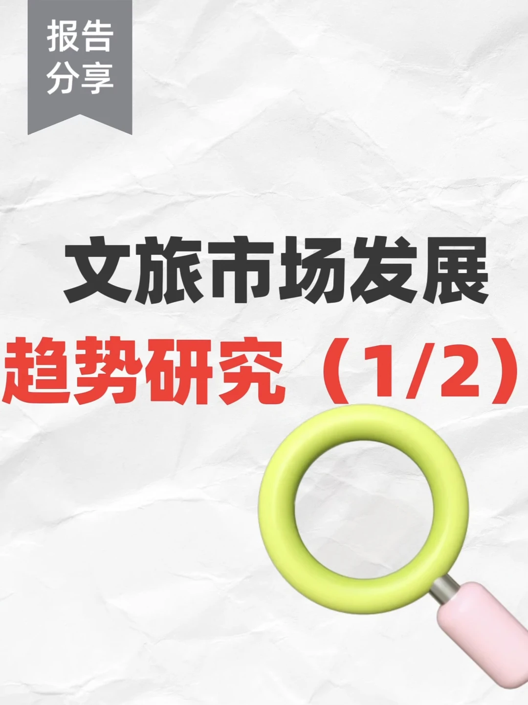 未来文旅项目如何突围?