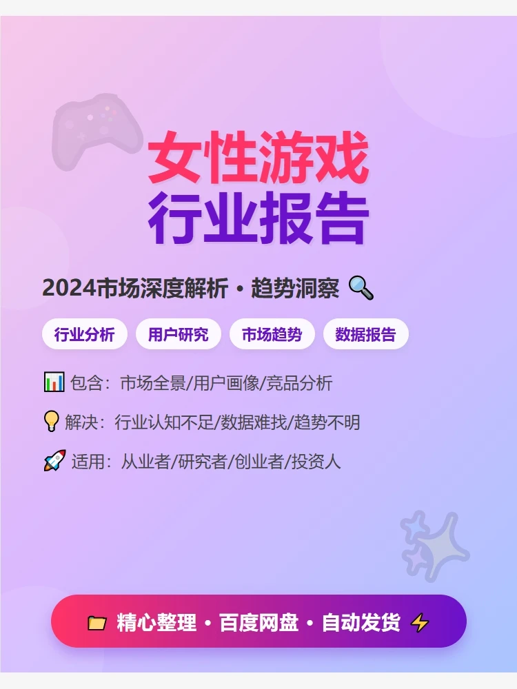 女性游戏行业报告?太全了