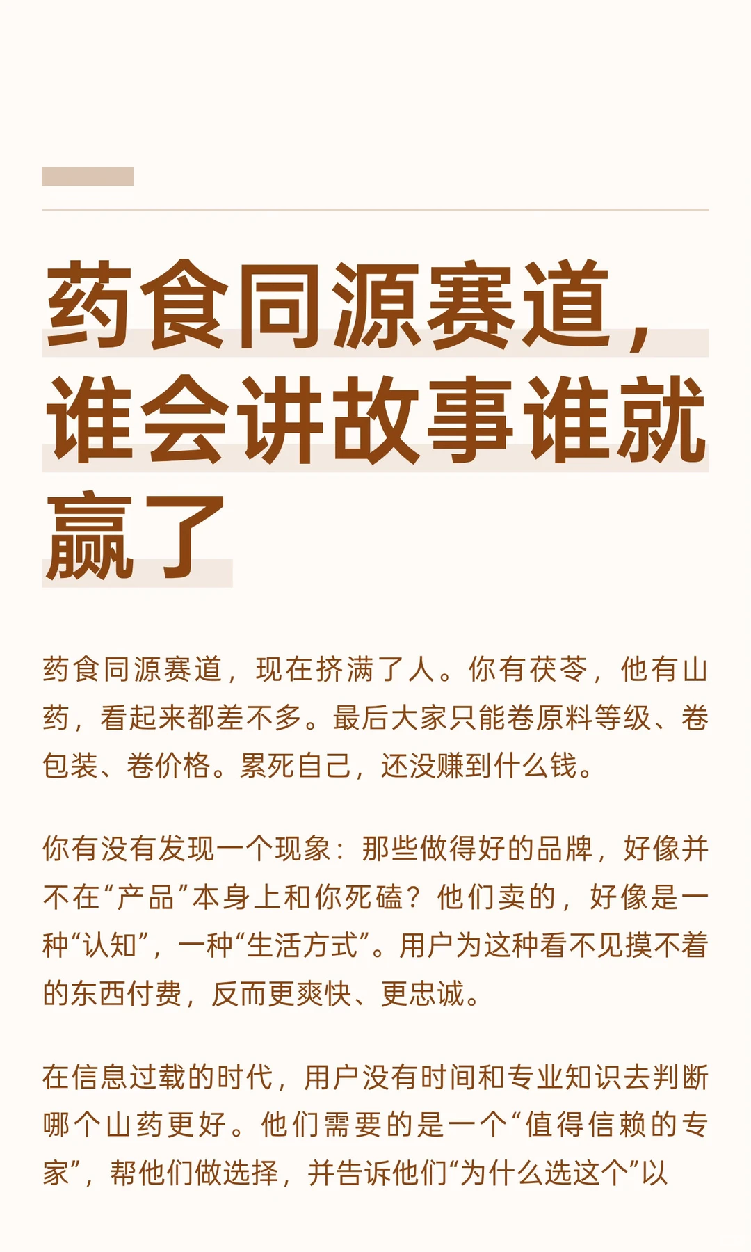 药食同源赛道，谁会讲故事谁就赢了