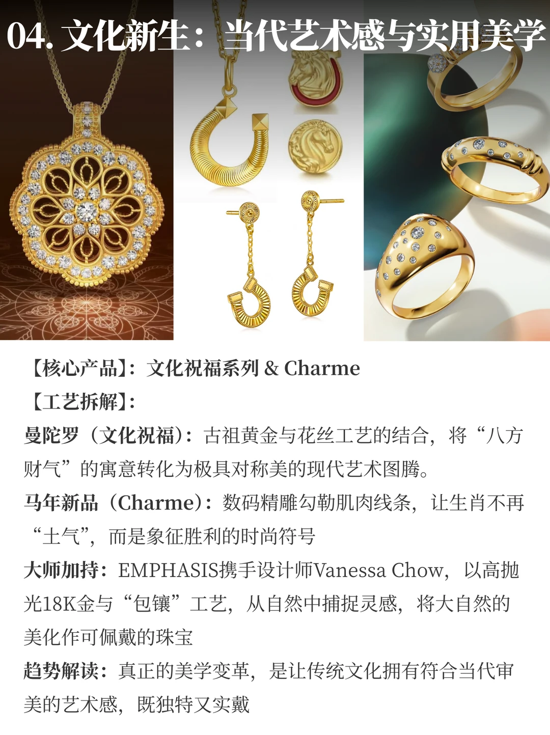 2026金饰美学变革 | 周生生年度大秀复盘