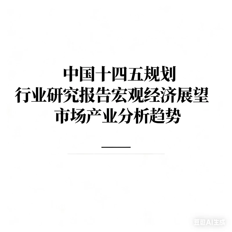 ✨研究报告=⚡精准把握十四五行业趋势