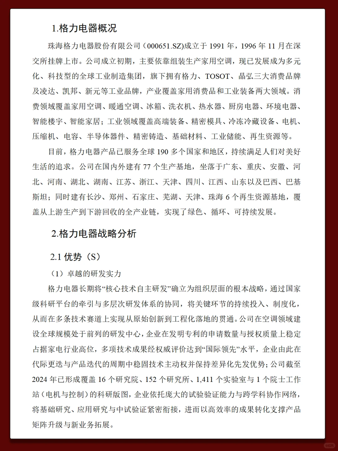 格力电器近几年财务报表数据分析报告