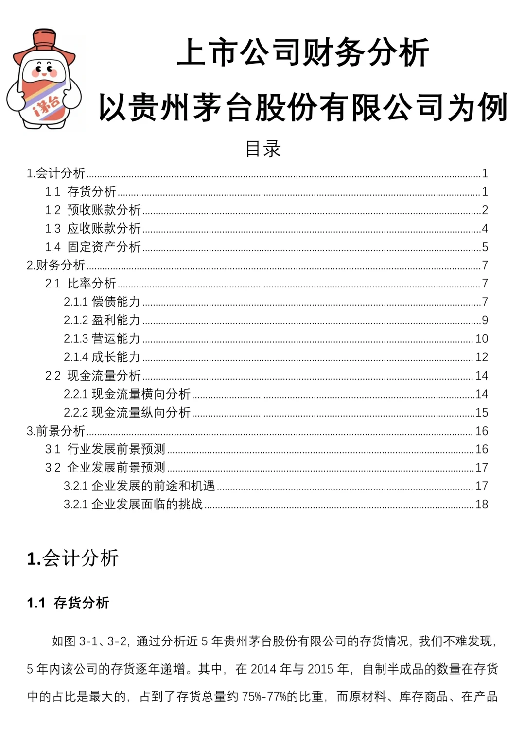 财务报表分析案例--贵州茅台为例