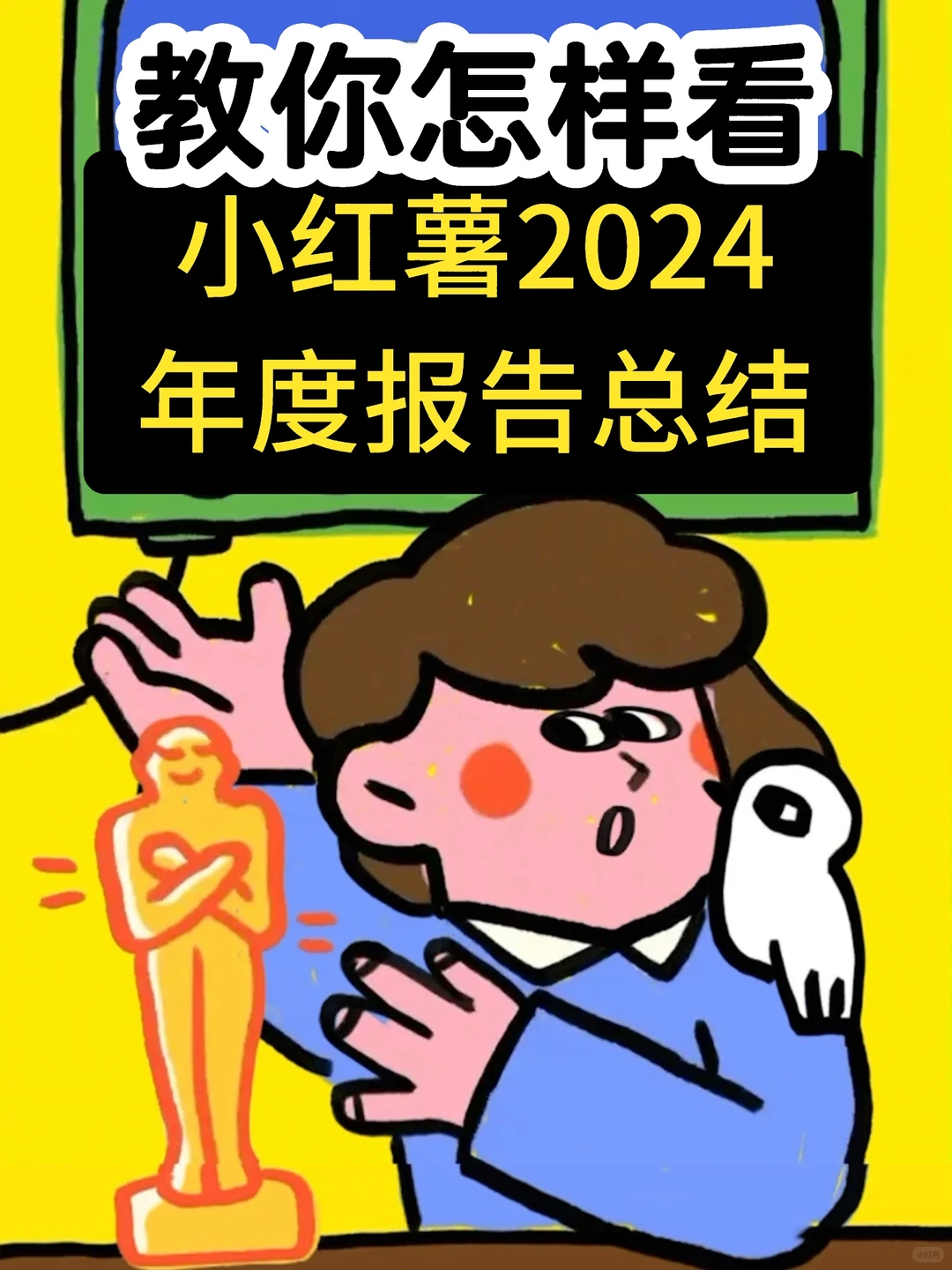 红薯2024专属年度总结?|?颁了什么奖