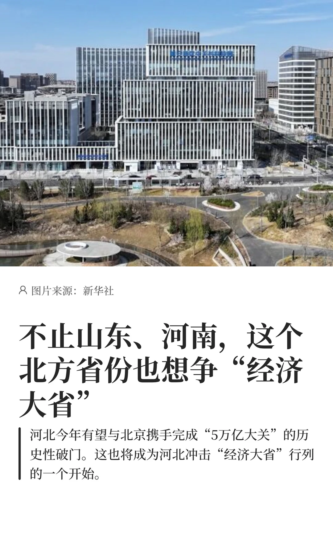 不止山东、河南,河北也想争“经济大省”