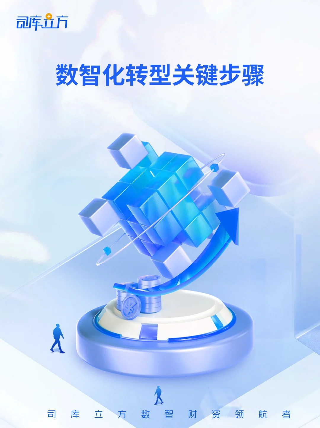 数智化转型的关键步骤