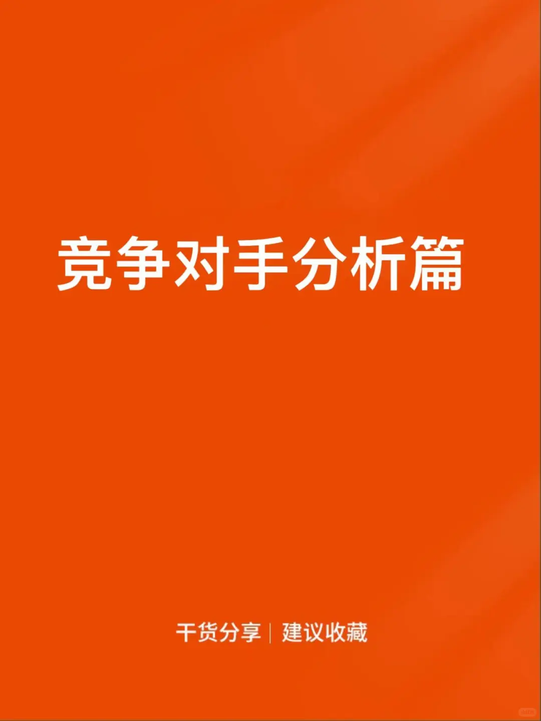 竞争对手分析篇