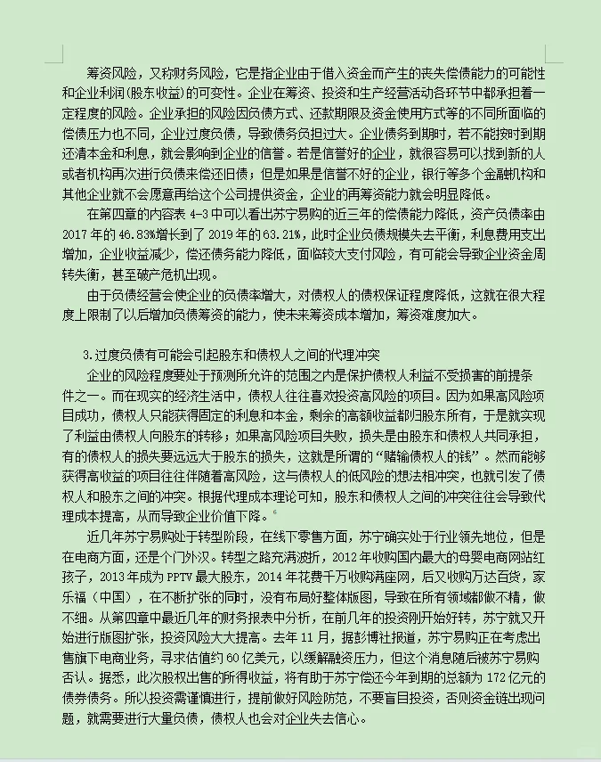 财务管理案例分析--以苏宁易购为例