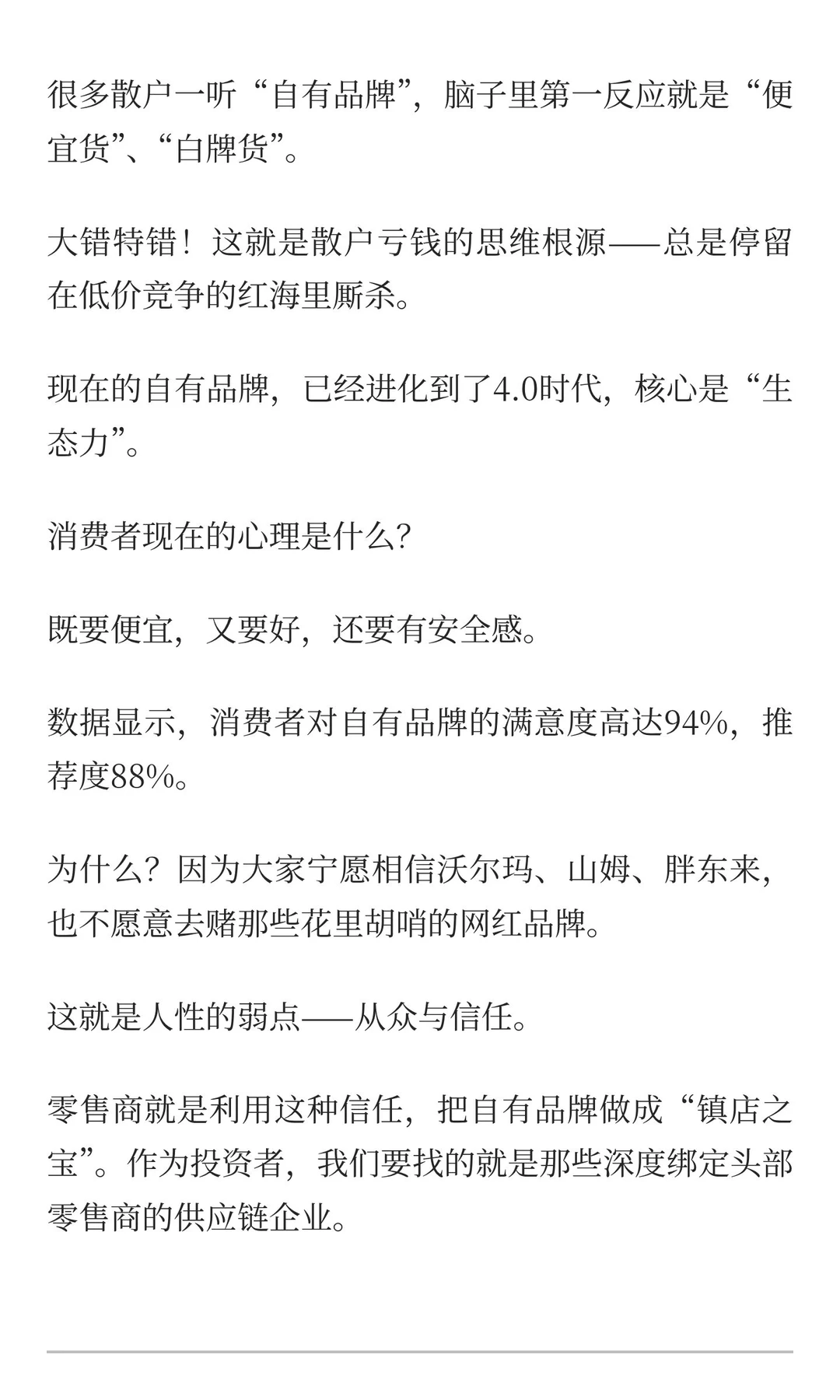 自有品牌——内需消费背景下即将崛起的新贵