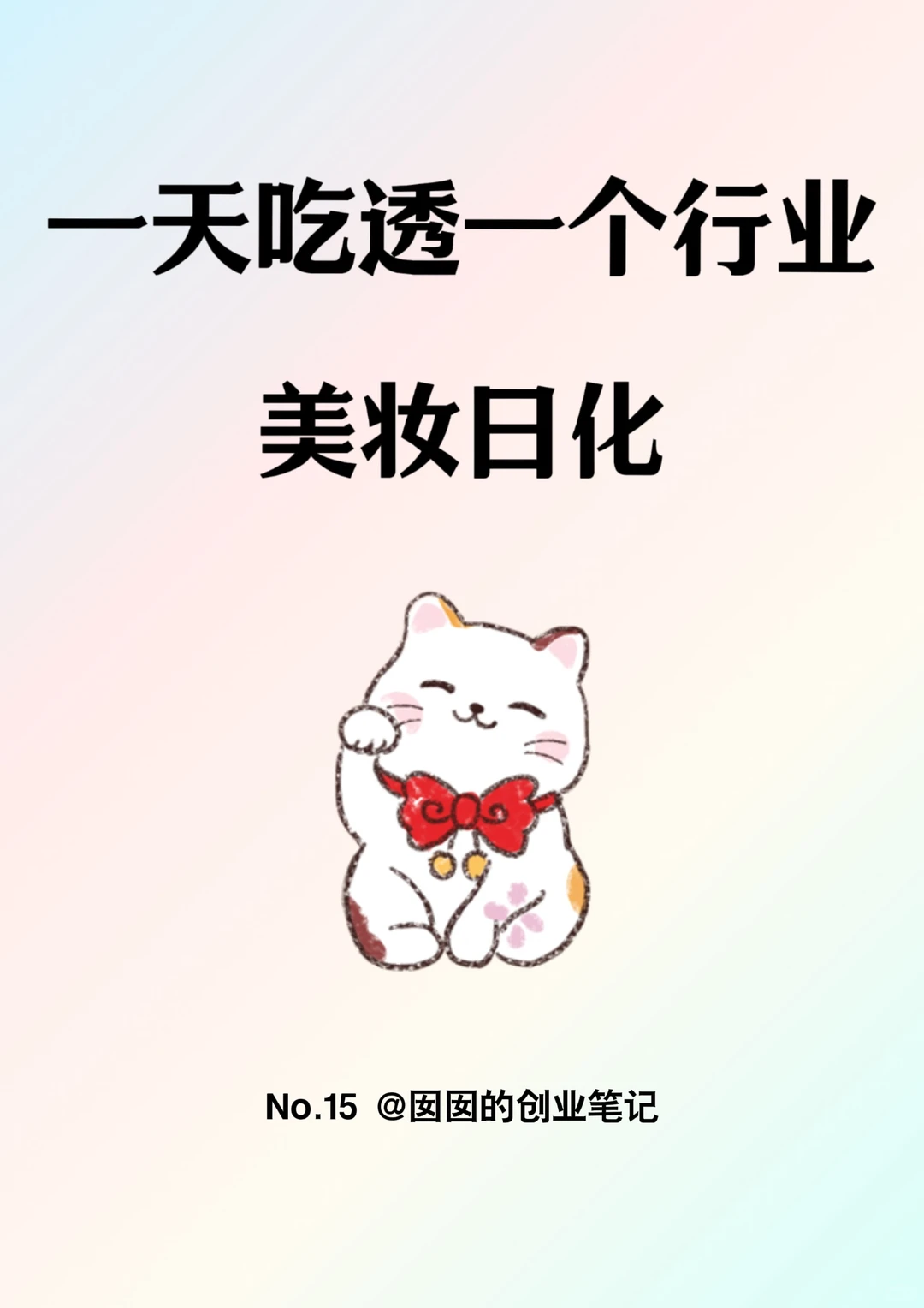 一天吃透一个行业：美妆日化