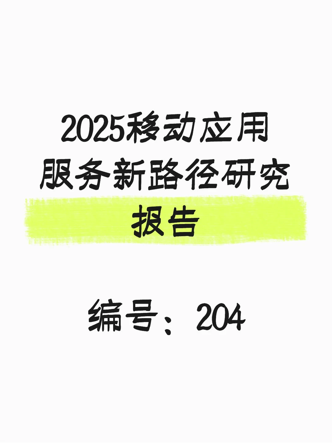 2025移动应用服务新路径研究报告