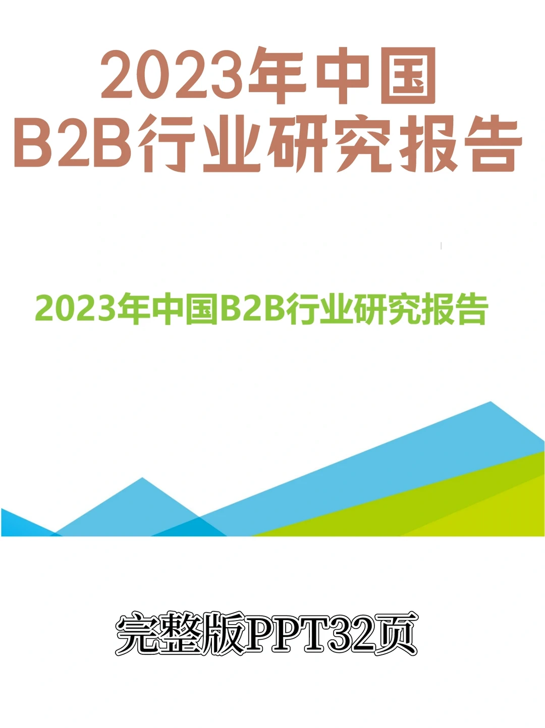 2023年中国B2B行业研究报告