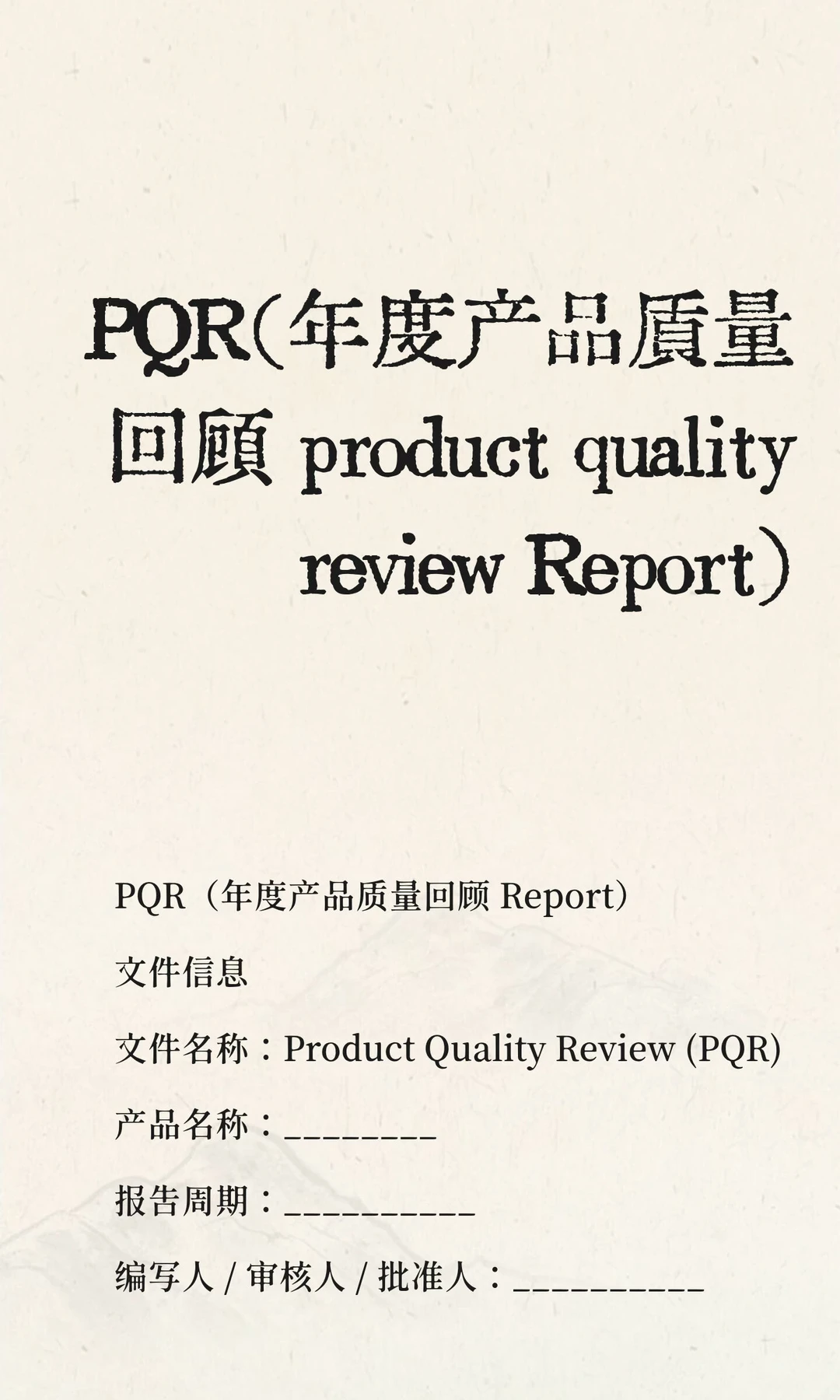 PQR（年度产品质量回顾 product quality re