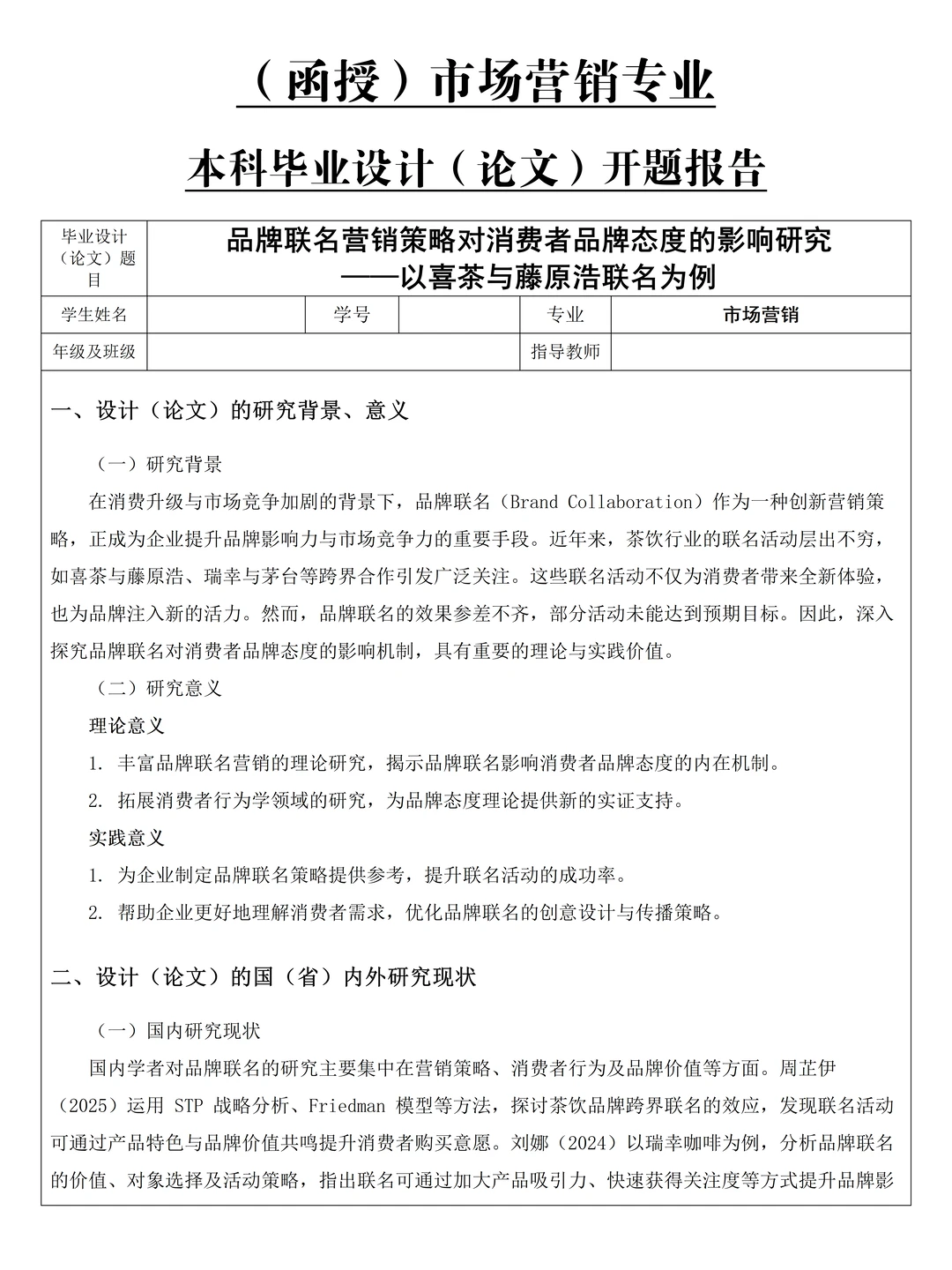 市场营销专业开题报告优秀模板!