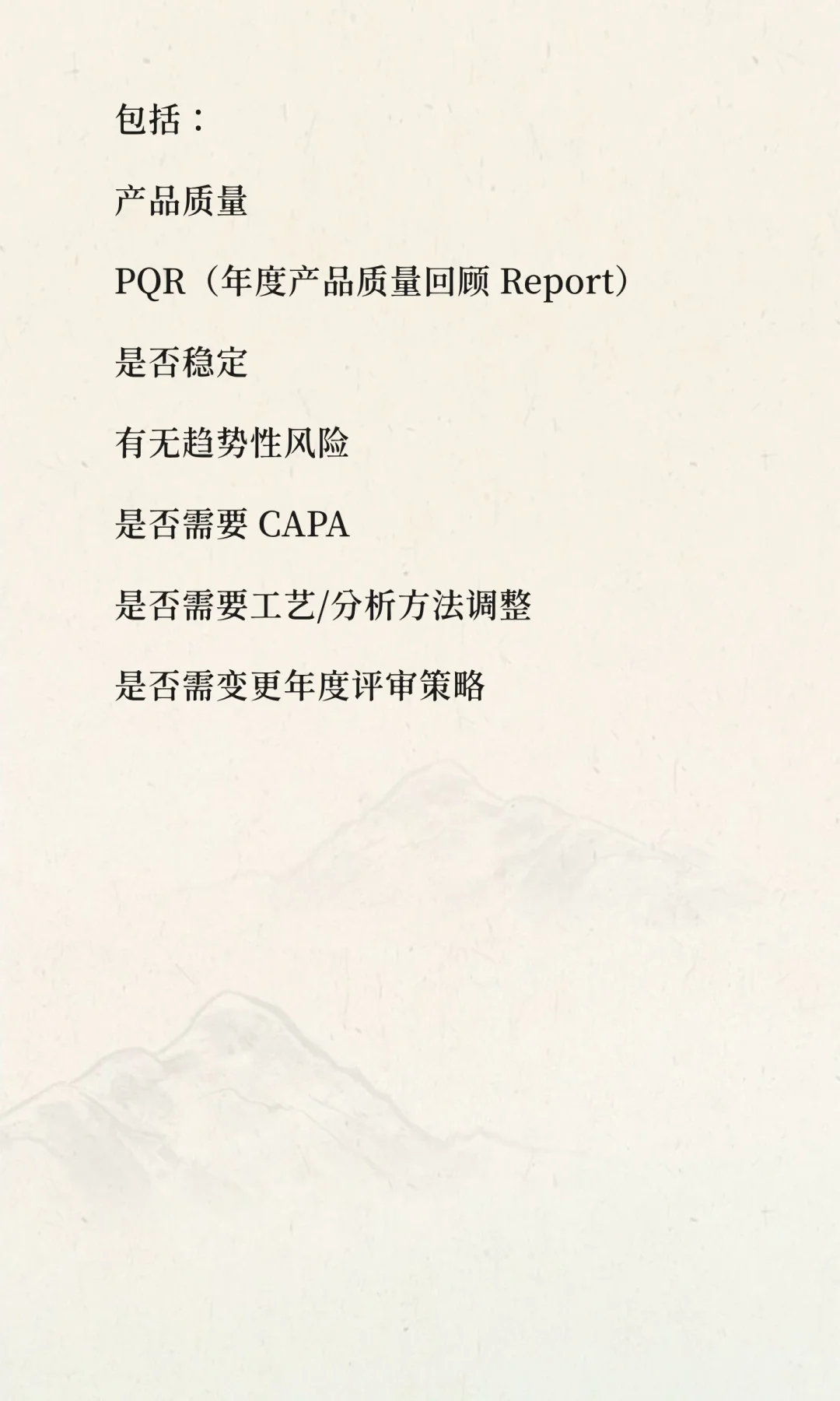 PQR（年度产品质量回顾 product quality re