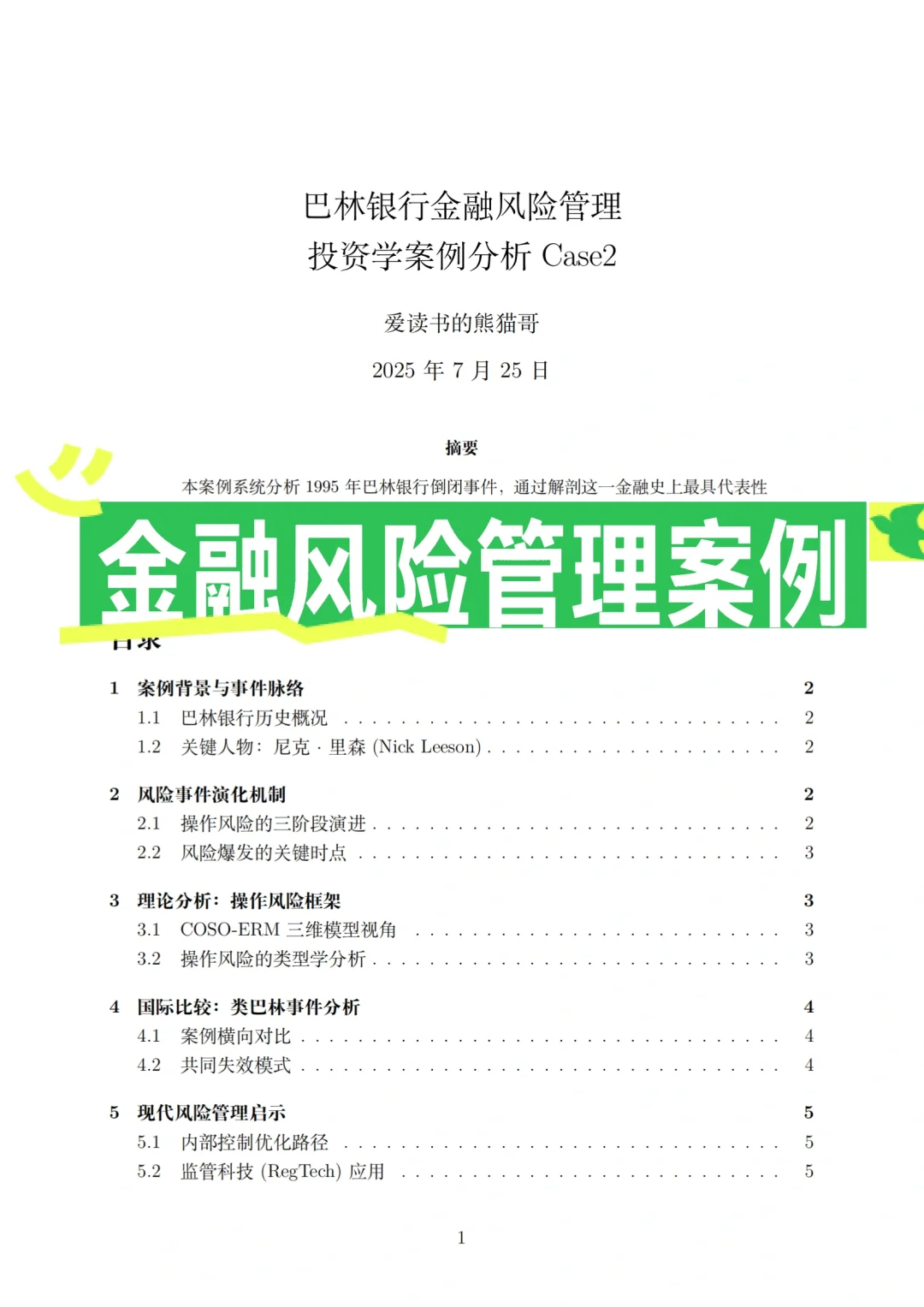 投资学- 金融风险管理案例之巴林银行